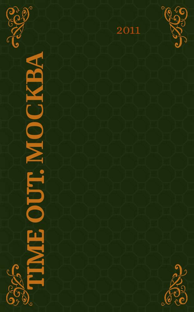 Time Out. Москва : путеводитель по личному времени. 2011, № 50 (362)