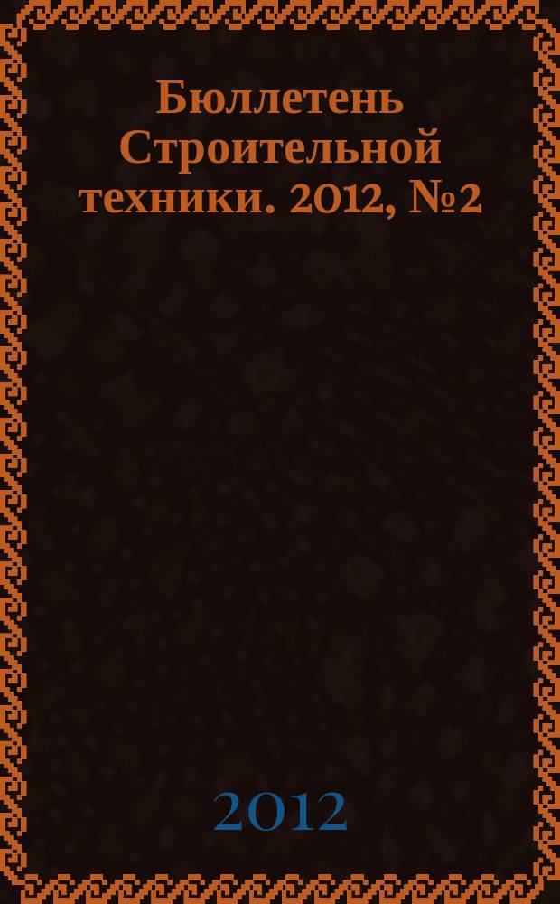Бюллетень Строительной техники. 2012, № 2 (930)