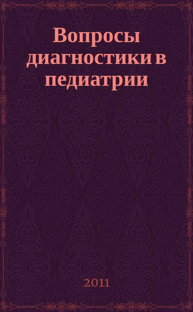 Вопросы диагностики в педиатрии : научно-практический журнал Союза педиатров России. Т. 3, № 6