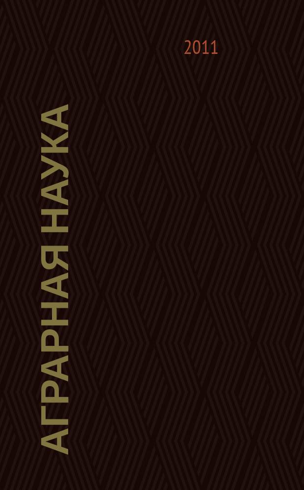 Аграрная наука : Двухмес. науч.-теорет. журн. 2011,12
