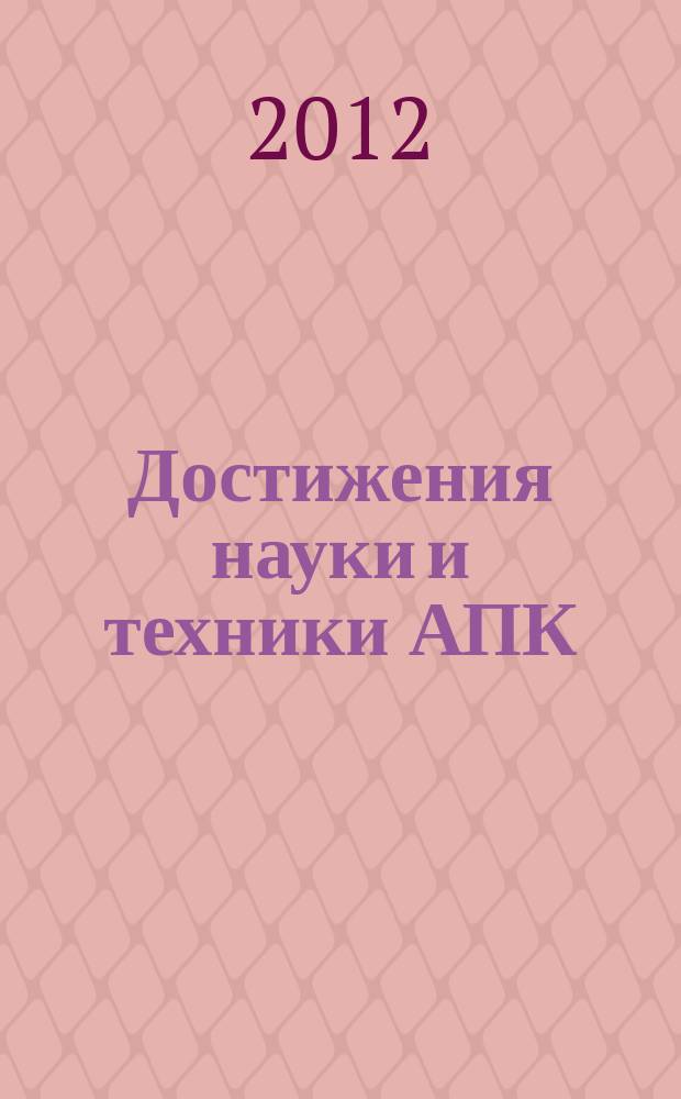 Достижения науки и техники АПК : Ежемес. теорет. и науч.-практ. журн. Гос. агропром. ком. СССР. 2012, № 1