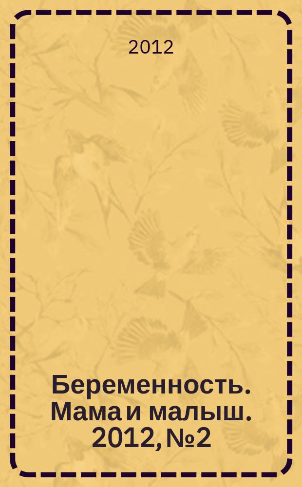 Беременность. Мама и малыш. 2012, № 2