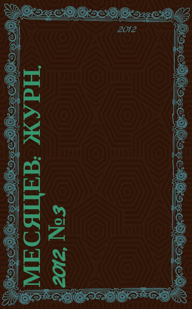 9 месяцев : Журн. 2012, № 3