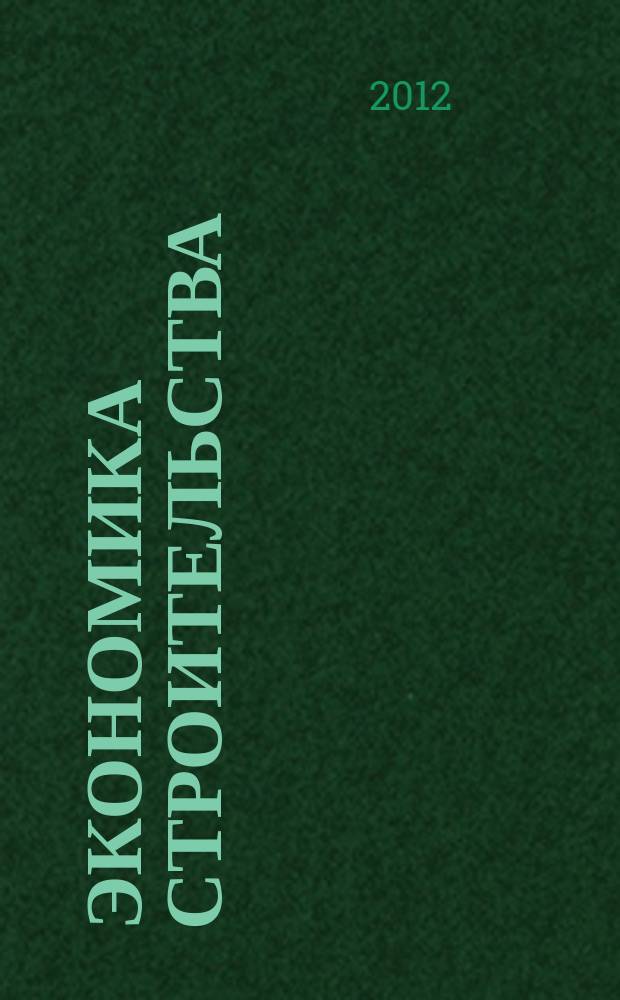 Экономика строительства : Ежемес. журнал Гос. Ком. Совета Министров СССР по делам строительства. 2012, № 1 (13)