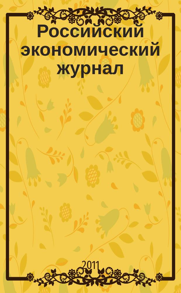 Российский экономический журнал : Ежемес. науч.-практ. изд. 2011, № 6