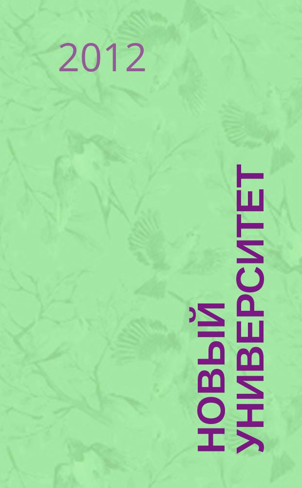 Новый университет : научый журнал альманах. 2012, № 1 (11)