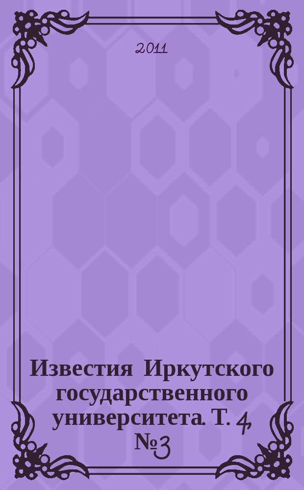 Известия Иркутского государственного университета. Т. 4, № 3 (11)