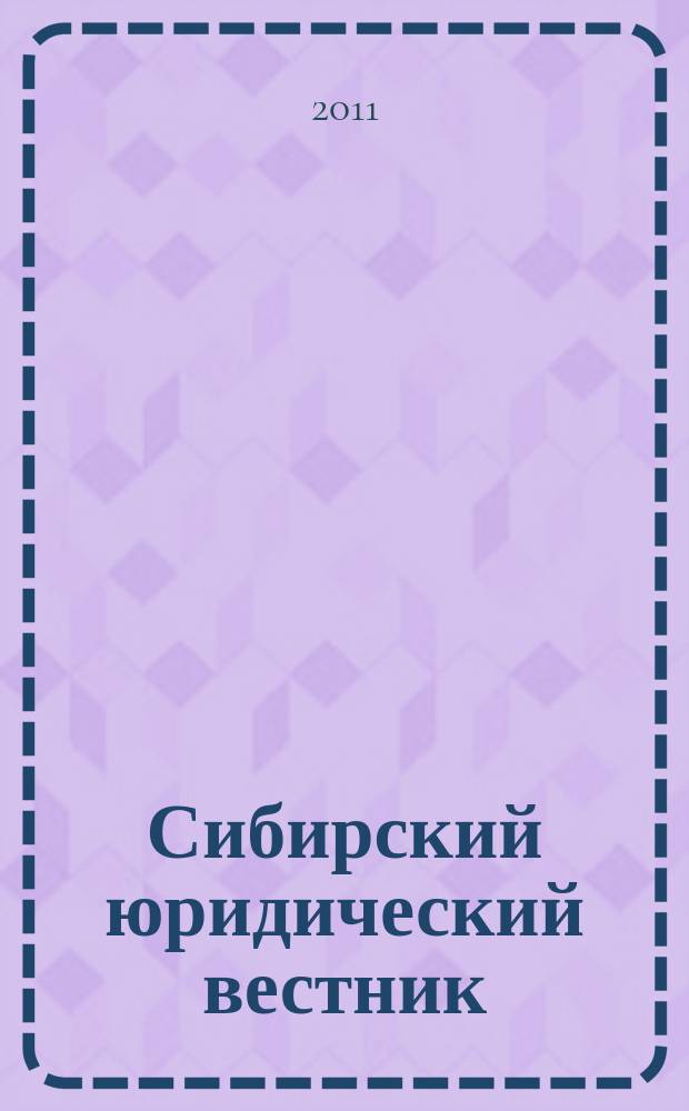 Сибирский юридический вестник : правовой журнал. 2011, № 4 (55)