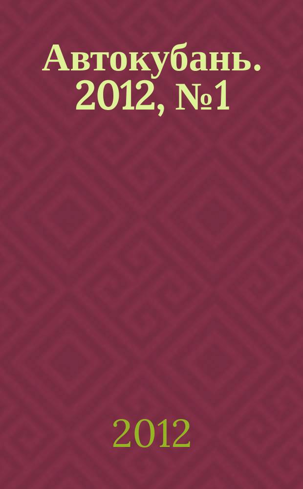 Автокубань. 2012, № 1 (223)