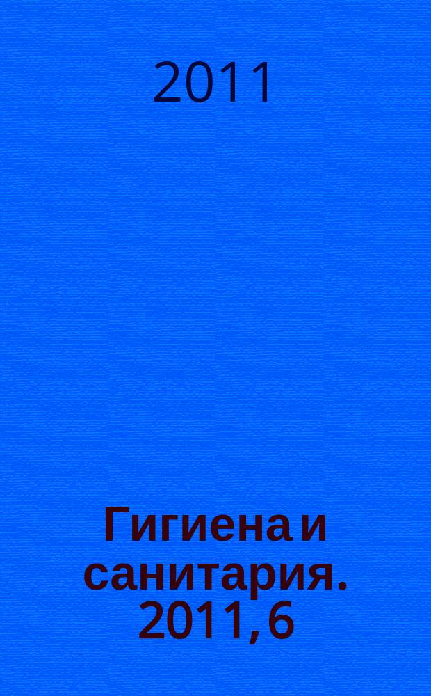 Гигиена и санитария. 2011, 6