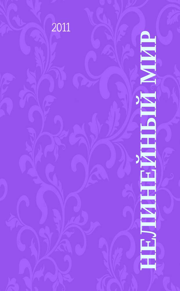 Нелинейный мир : Науч.-техн. и теорет. журн. Т. 9, № 11 = Нелинейный мир : Науч.-техн. и теорет. журн. Вып. 5