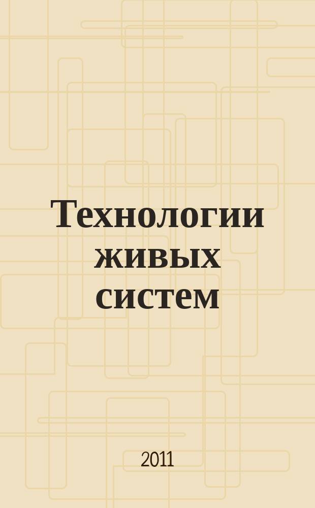 Технологии живых систем : Науч.-теорет. журн. Т. 8, № 7