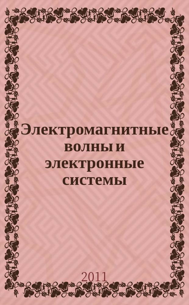 Электромагнитные волны и электронные системы : ЭВ and ЭС Междунар. науч.-теорет. журн. Т. 16, № 9