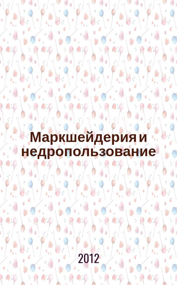 Маркшейдерия и недропользование : Науч.-техн. и произв. журн. 2012, № 1 (57)