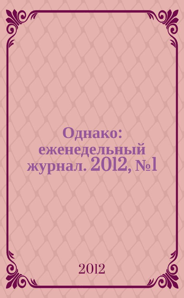 Однако : еженедельный журнал. 2012, № 1 (110)