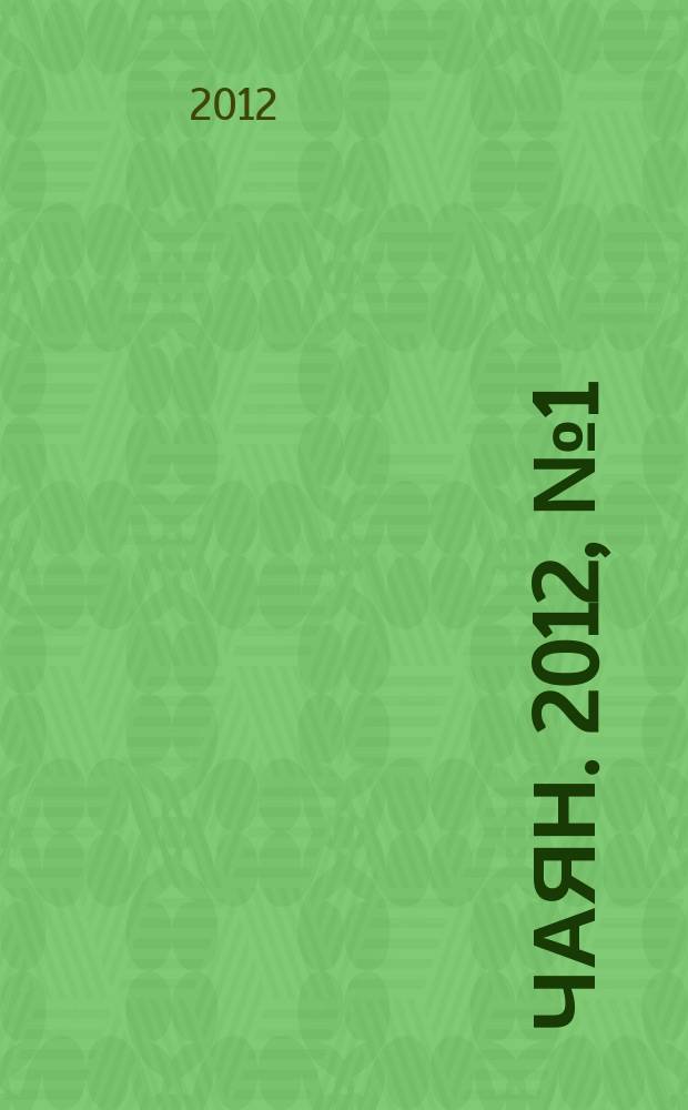 Чаян. 2012, № 1 (1741)