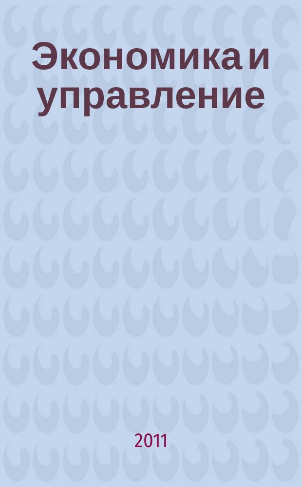 Экономика и управление : Всерос. науч.-информ. журн. 2011, № 12 (74)