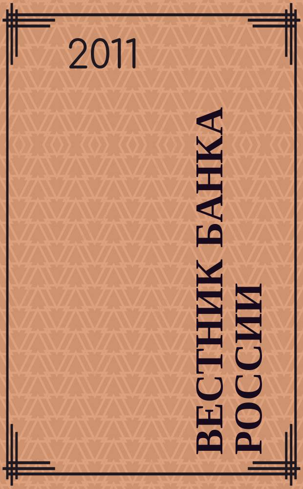 Вестник Банка России : Оператив. информ. Центр. банка Рос. Федерации. 2011, № 74 (1317)