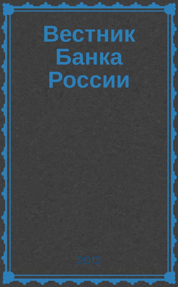 Вестник Банка России : Оператив. информ. Центр. банка Рос. Федерации. 2012, № 1 (1319)