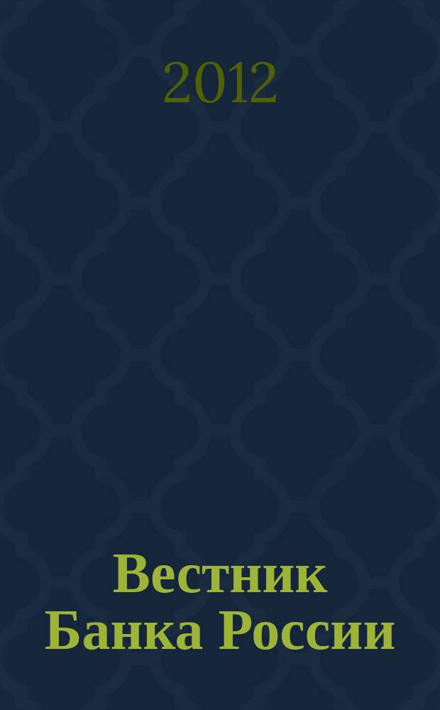 Вестник Банка России : Оператив. информ. Центр. банка Рос. Федерации. 2012, № 2 (1320)
