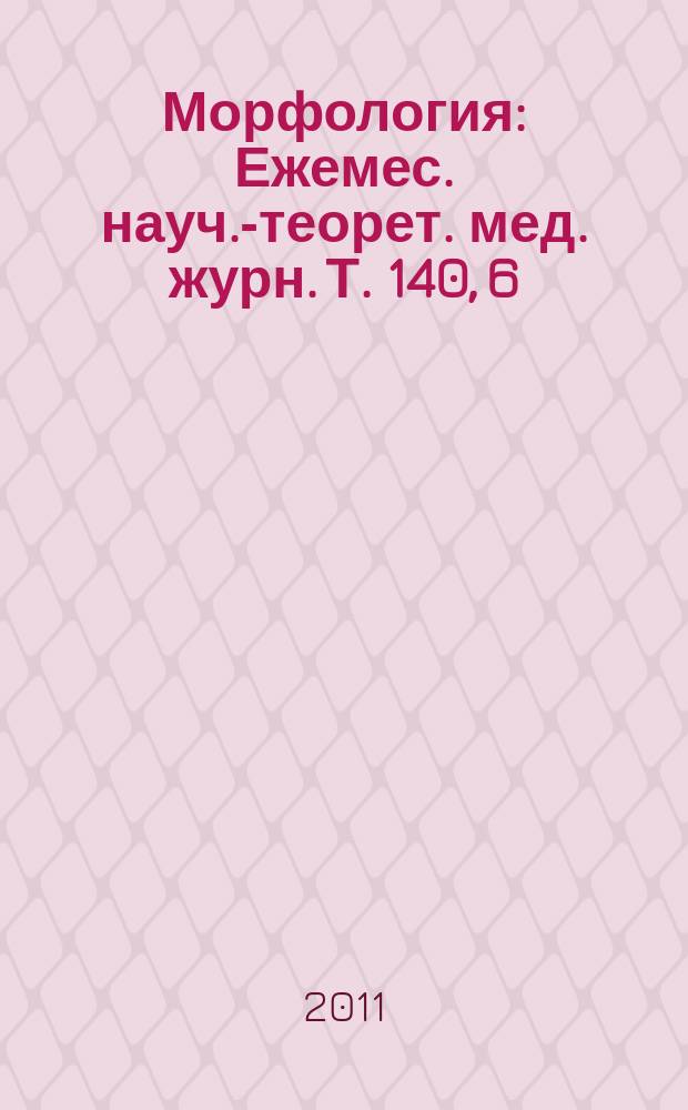 Морфология : Ежемес. науч.-теорет. мед. журн. Т. 140, 6