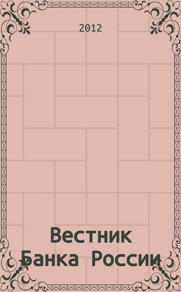 Вестник Банка России : Оператив. информ. Центр. банка Рос. Федерации. 2012, № 4 (1322)