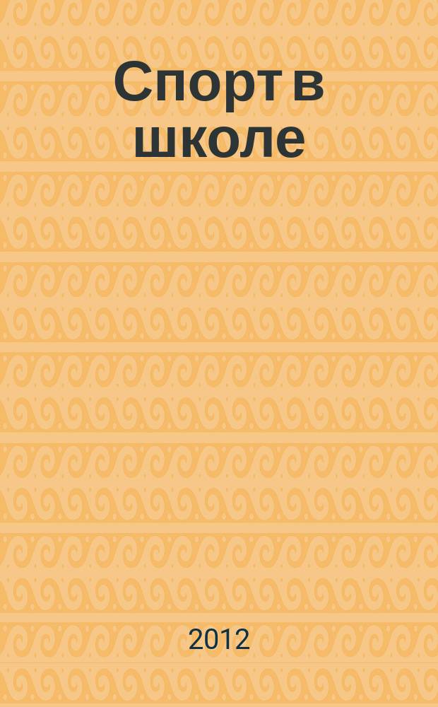 Спорт в школе : методический журнал для учителей физкультуры и тренеров. 2012, № 1 (516)