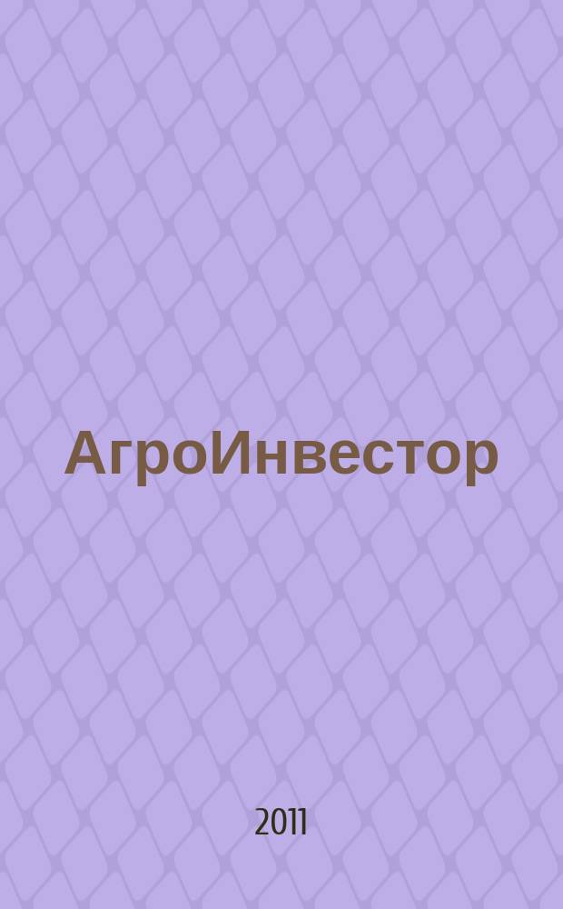 АгроИнвестор : современные стратегии, технологии, менеджмент