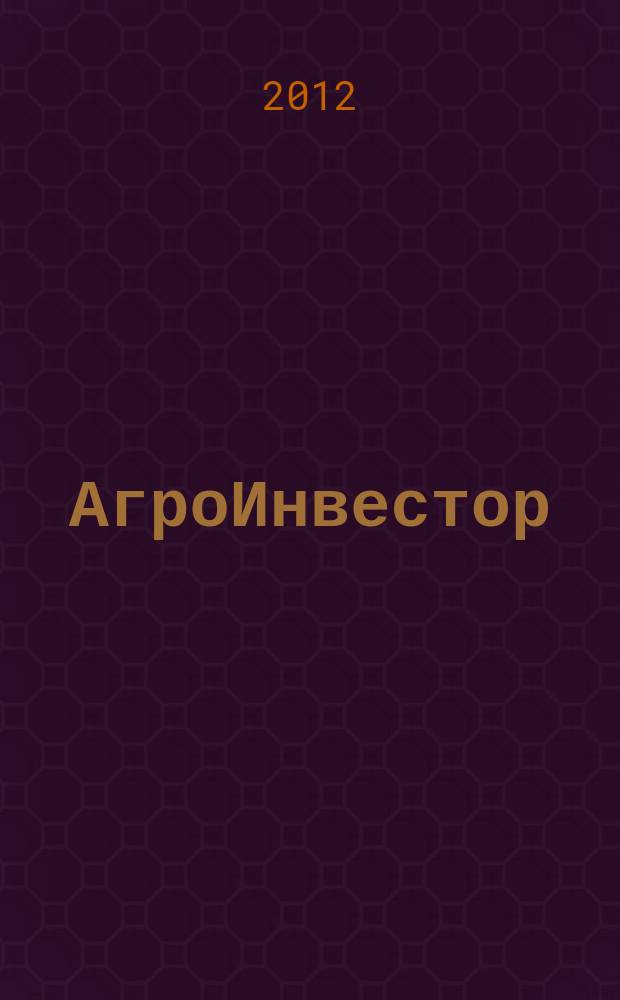 АгроИнвестор : современные стратегии, технологии, менеджмент. 2012, № 2 (49)