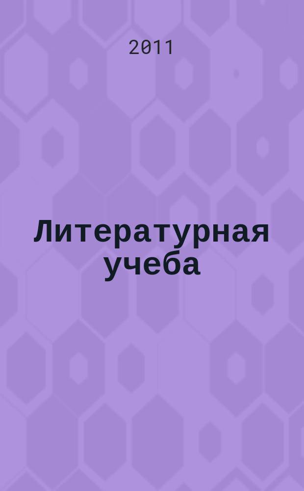 Литературная учеба : Лит.-крит. и обществ.-полит. журн. Союза писателей СССР и ЦК ВЛКСМ. 2011, № 6
