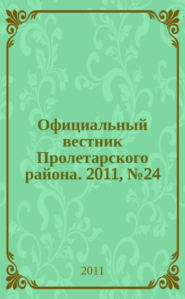 Официальный вестник Пролетарского района. 2011, № 24 (31)