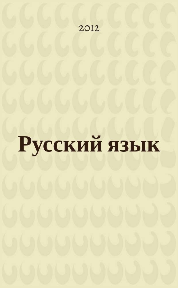 Русский язык : методический журнал для учителей-словесников. 2012, № 1 (617)