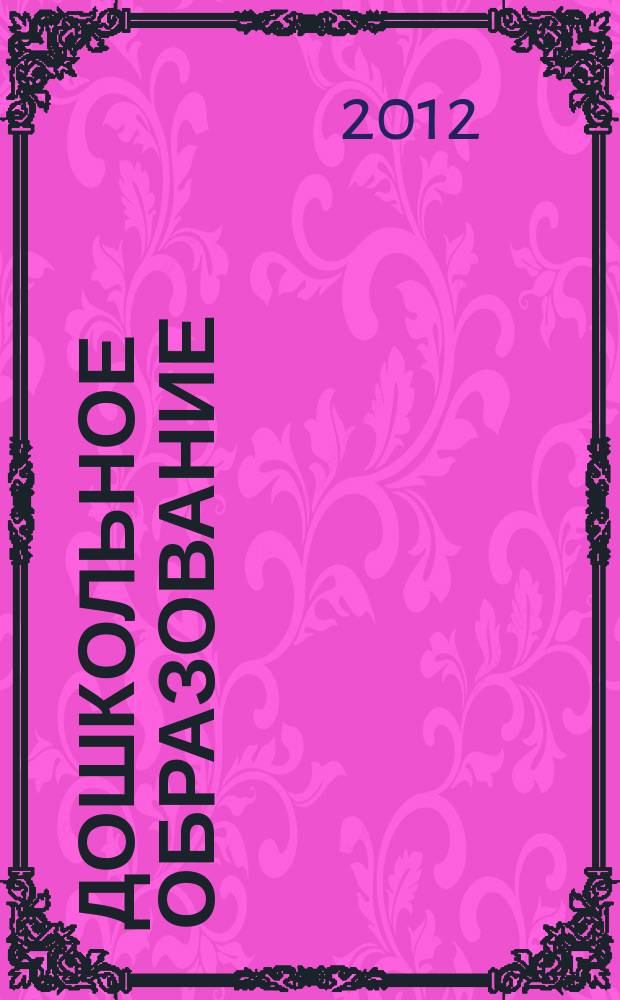 Дошкольное образование : методический журнал для педагогов детского сада. 2012, № 1 (306)