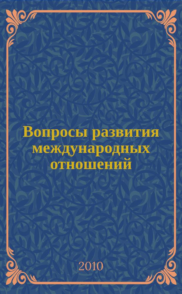 Вопросы развития международных отношений : ученые записки. Вып. 3