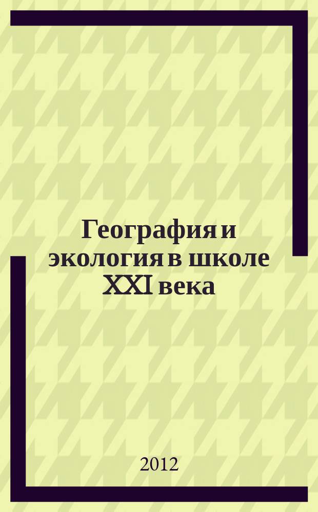 География и экология в школе XXI века : Науч.-метод. журн. 2012, № 2