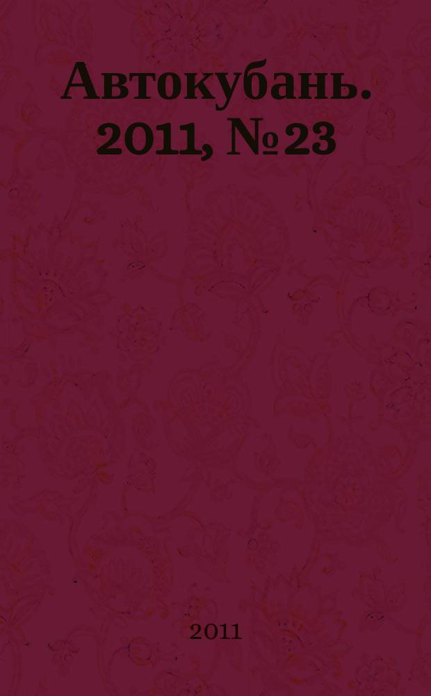 Автокубань. 2011, № 23 (221)