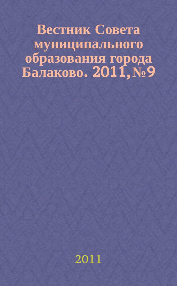 Вестник Совета муниципального образования города Балаково. 2011, № 9