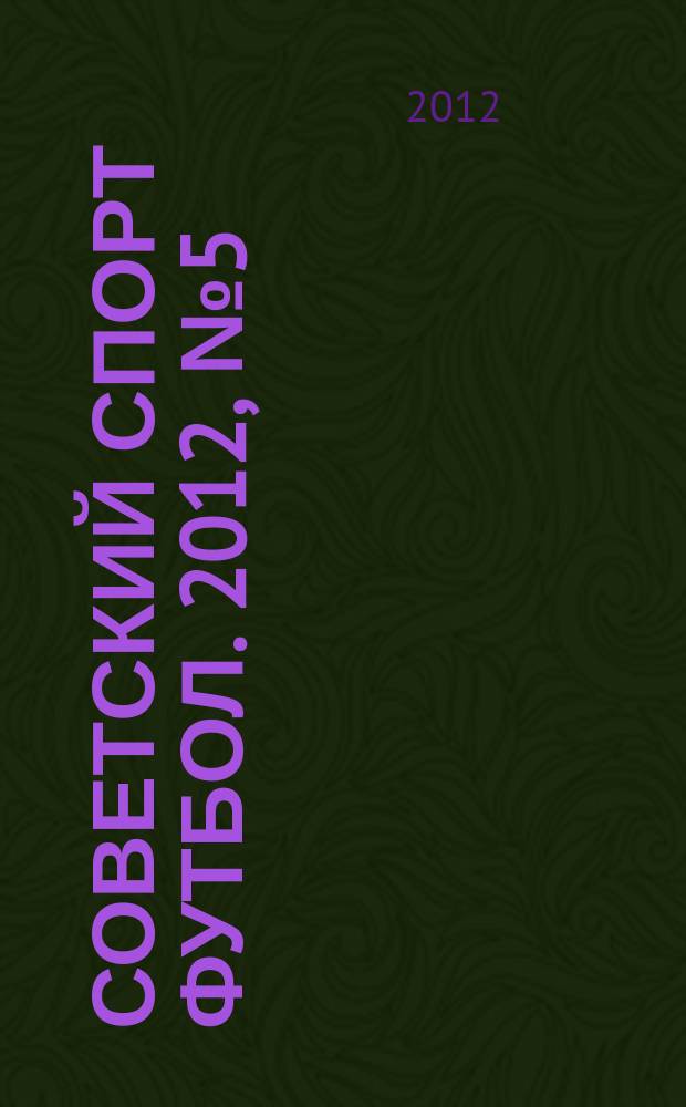 Советский спорт Футбол. 2012, № 5 (400)