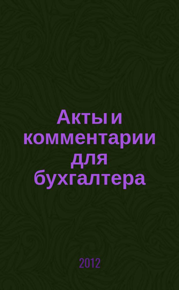 Акты и комментарии для бухгалтера : Журн. 2012, № 3