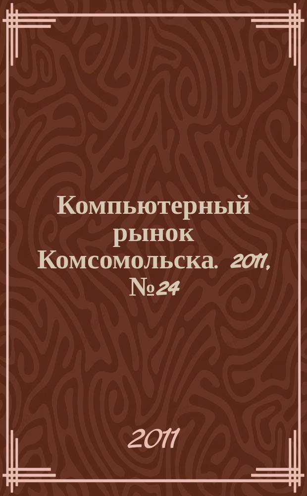 Компьютерный рынок Комсомольска. 2011, № 24 (283)