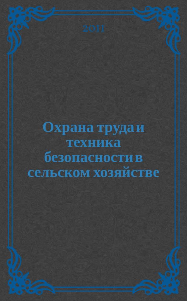 Охрана труда и техника безопасности в сельском хозяйстве : Ежемес. произв.-техн. журн. 2011, № 10