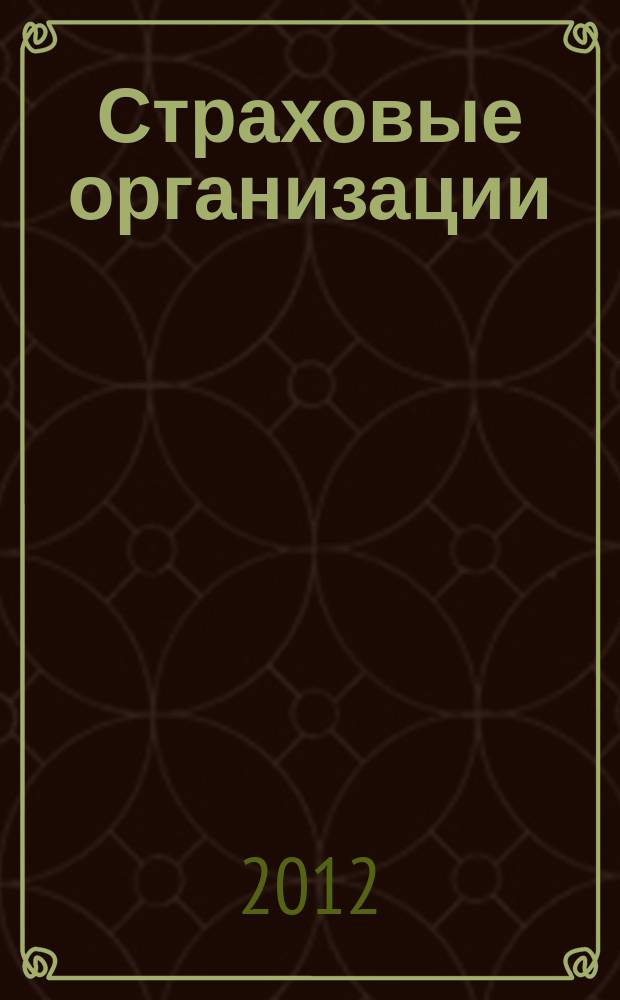 Страховые организации: бухгалтерский учет и налогообложение : журнал приложение к журналу "Актуальные вопросы бухгалтерского учета и налогообложения". 2012, № 1