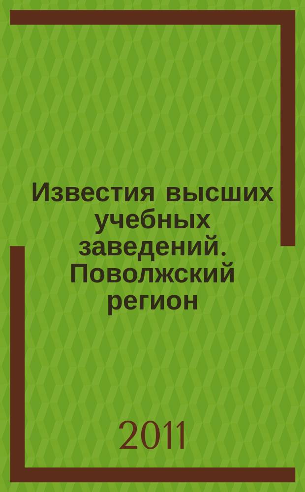 Известия высших учебных заведений. Поволжский регион : научно-практический журнал. 2011, № 3 (19)