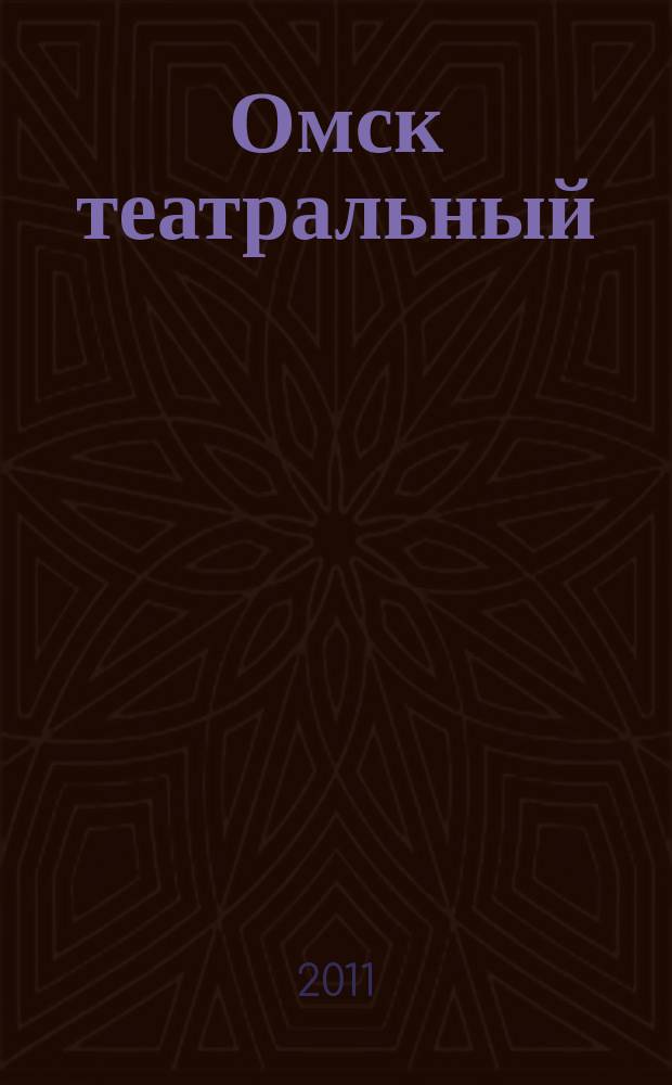 Омск театральный : Спец. вып. Ком. по культуре и искусству администрации Ом. обл. № 25 (47)