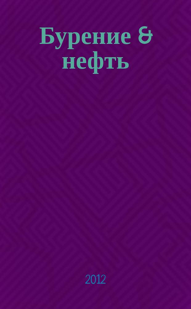 Бурение & нефть : Специализир. журн. 2012, 2