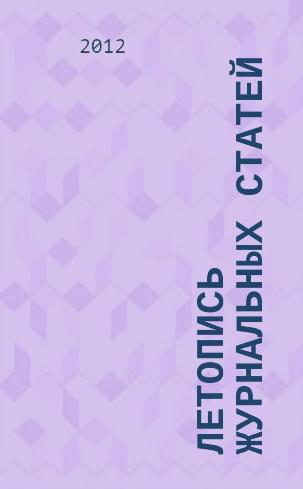 Летопись журнальных статей : Систематич. указ. статей из журн. и сборников СССР Орган Гос. библиографии СССР. 2012, 4