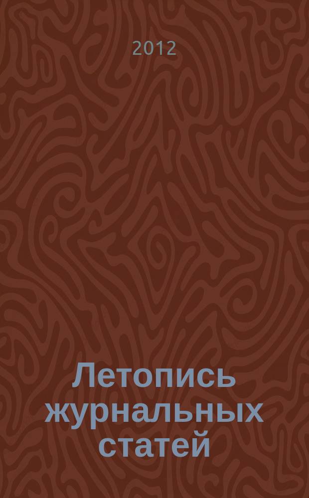 Летопись журнальных статей : Систематич. указ. статей из журн. и сборников СССР Орган Гос. библиографии СССР. 2012, 5