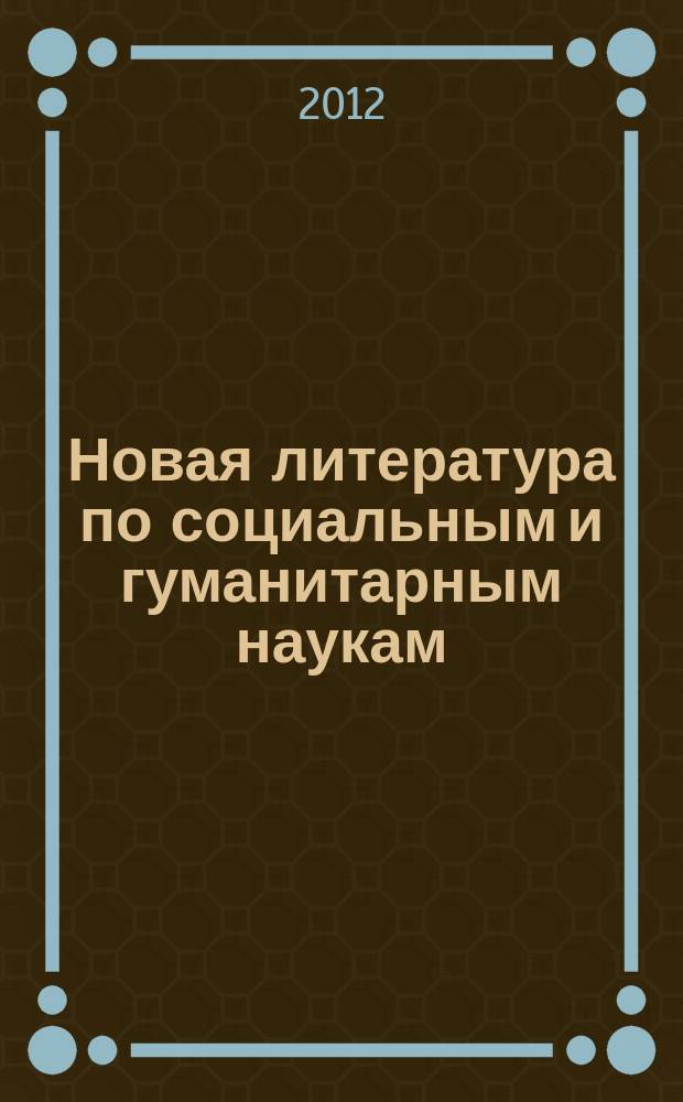 Новая литература по социальным и гуманитарным наукам : библиографический указатель. 2012, № 1