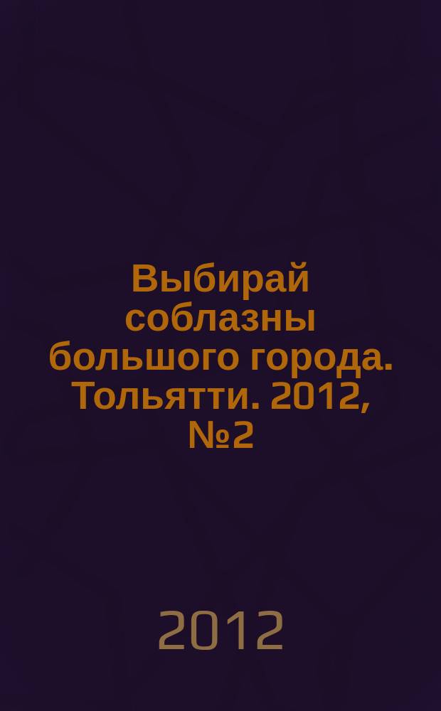 Выбирай соблазны большого города. Тольятти. 2012, № 2 (136)