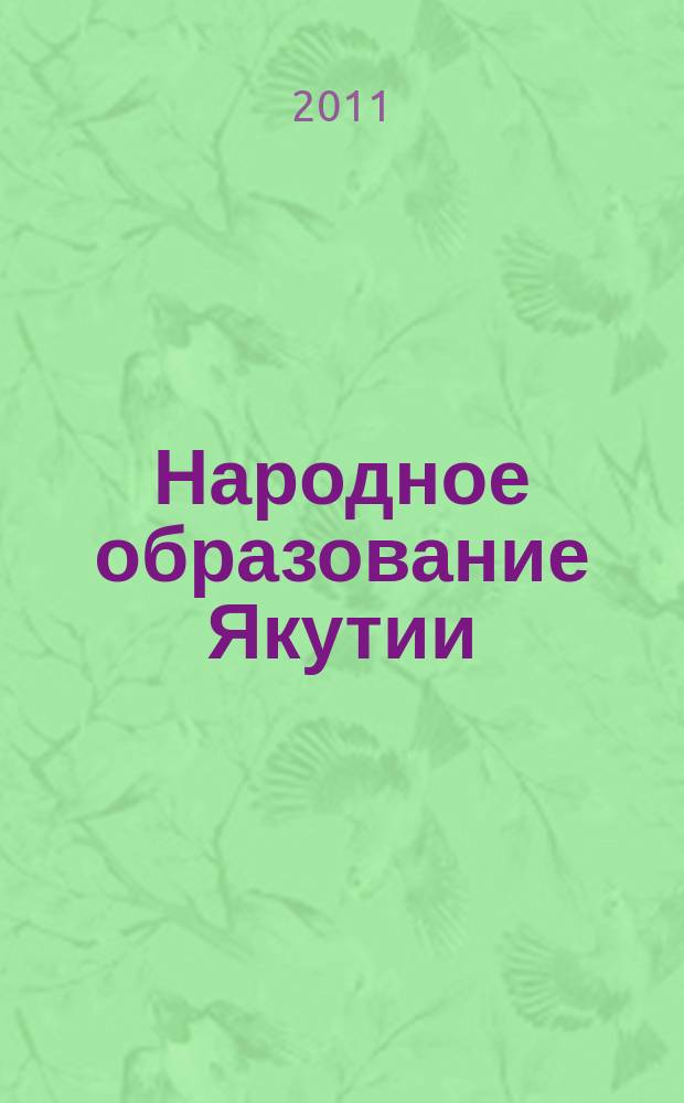 Народное образование Якутии : Обществ.-пед. журн. 2011, № 4 (80)